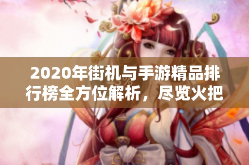 2020年街机与手游精品排行榜全方位解析，尽览火把云手游网推荐作品