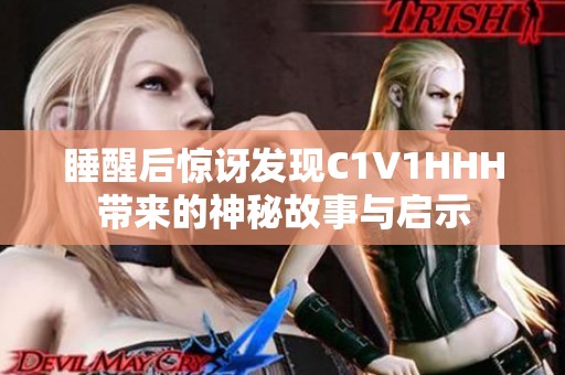 睡醒后惊讶发现C1V1HHH带来的神秘故事与启示