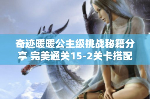 奇迹暖暖公主级挑战秘籍分享 完美通关15-2关卡搭配技巧详解
