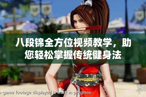 八段锦全方位视频教学，助您轻松掌握传统健身法