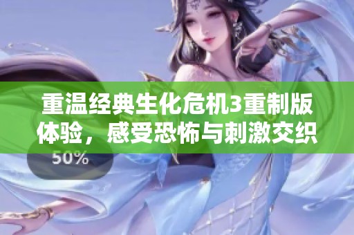 重温经典生化危机3重制版体验，感受恐怖与刺激交织的末日生存之旅