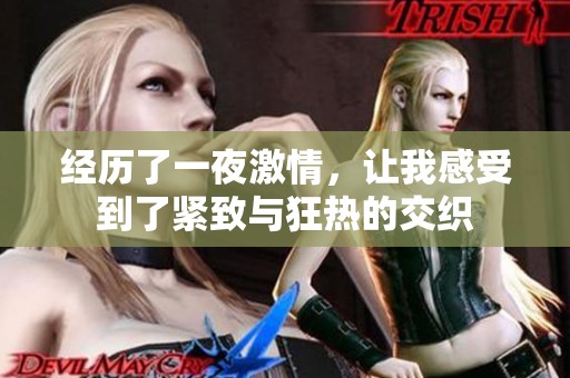 经历了一夜激情，让我感受到了紧致与狂热的交织