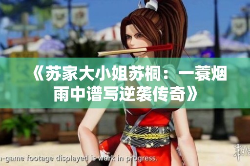 《苏家大小姐苏桐：一蓑烟雨中谱写逆袭传奇》