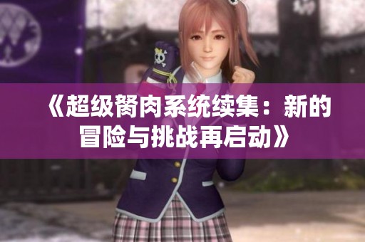 《超级胬肉系统续集：新的冒险与挑战再启动》