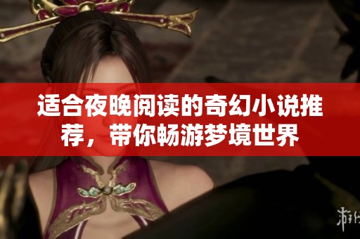 适合夜晚阅读的奇幻小说推荐，带你畅游梦境世界