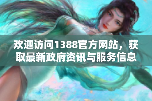 欢迎访问1388官方网站，获取最新政府资讯与服务信息