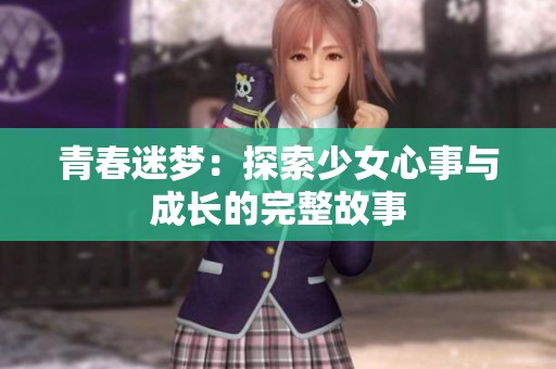 青春迷梦：探索少女心事与成长的完整故事