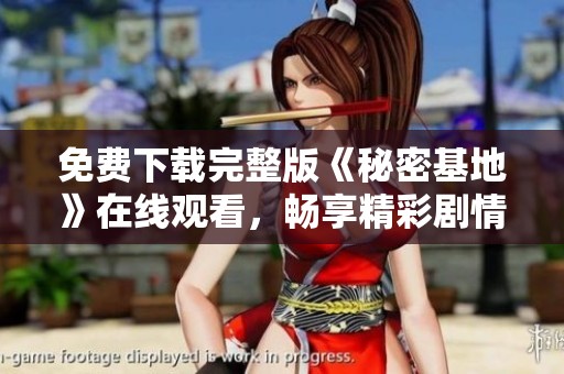 免费下载完整版《秘密基地》在线观看，畅享精彩剧情分析
