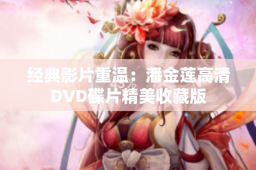 经典影片重温：潘金莲高清DVD碟片精美收藏版