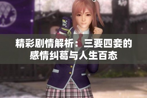 精彩剧情解析：三要四妾的感情纠葛与人生百态