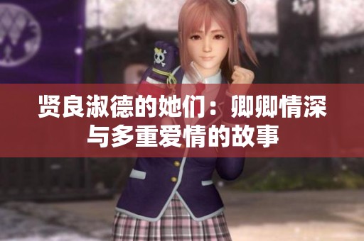 贤良淑德的她们：卿卿情深与多重爱情的故事
