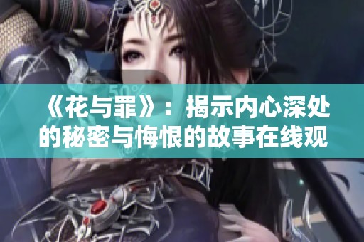 《花与罪》：揭示内心深处的秘密与悔恨的故事在线观看