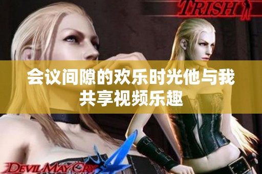 会议间隙的欢乐时光他与我共享视频乐趣