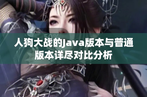 人狗大战的Java版本与普通版本详尽对比分析