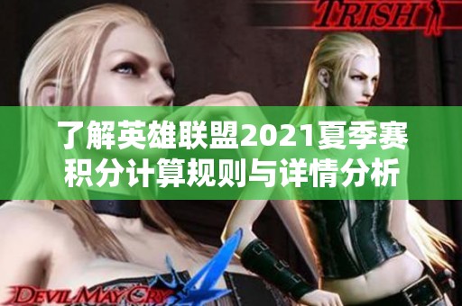 了解英雄联盟2021夏季赛积分计算规则与详情分析