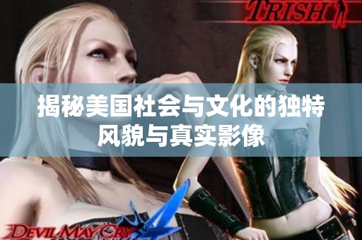 揭秘美国社会与文化的独特风貌与真实影像