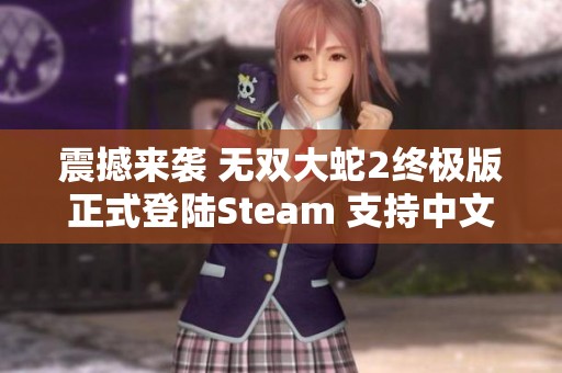 震撼来袭 无双大蛇2终极版正式登陆Steam 支持中文让玩家燃情畅玩