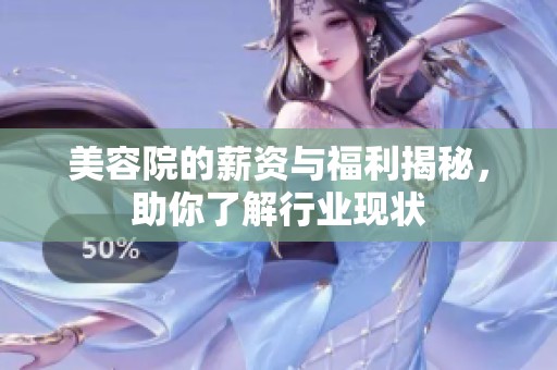 美容院的薪资与福利揭秘，助你了解行业现状