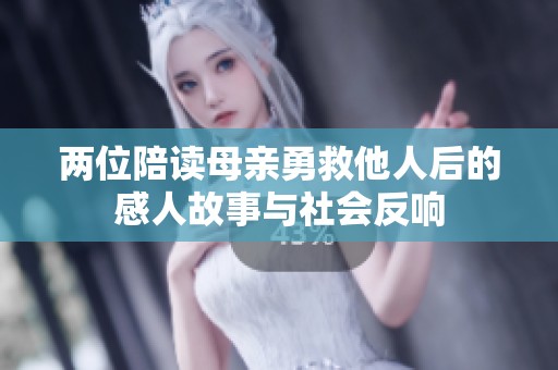 两位陪读母亲勇救他人后的感人故事与社会反响