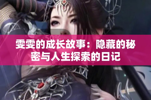 雯雯的成长故事：隐藏的秘密与人生探索的日记