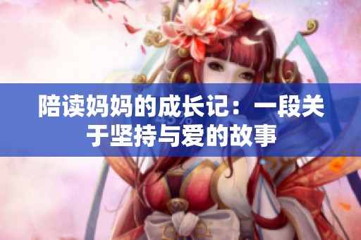 陪读妈妈的成长记：一段关于坚持与爱的故事