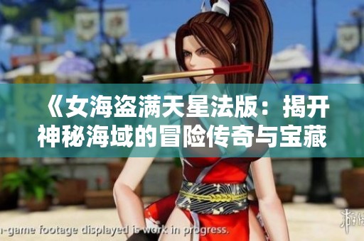 《女海盗满天星法版：揭开神秘海域的冒险传奇与宝藏之谜》