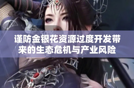 谨防金银花资源过度开发带来的生态危机与产业风险
