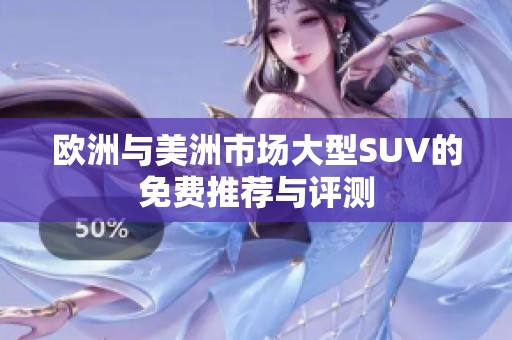 欧洲与美洲市场大型SUV的免费推荐与评测