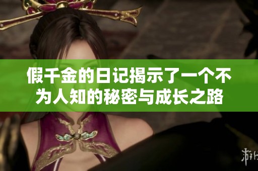 假千金的日记揭示了一个不为人知的秘密与成长之路