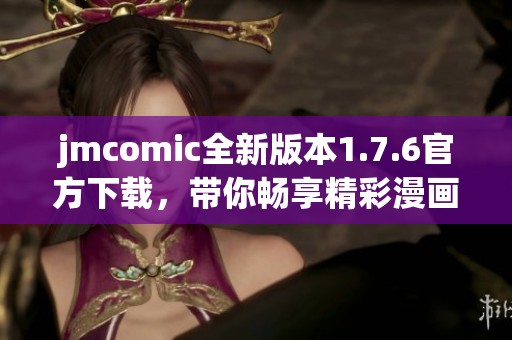 jmcomic全新版本1.7.6官方下载，带你畅享精彩漫画世界