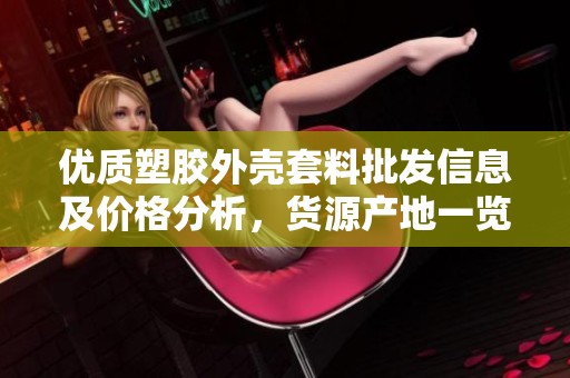 优质塑胶外壳套料批发信息及价格分析，货源产地一览