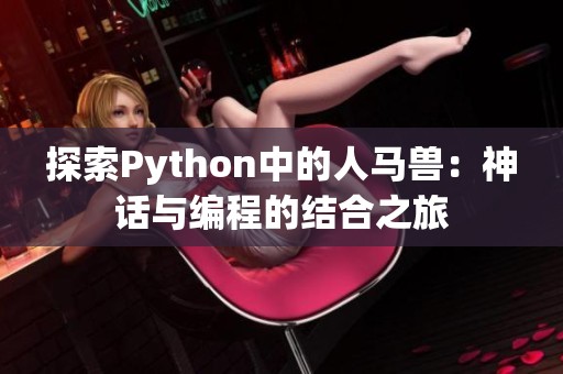 探索Python中的人马兽：神话与编程的结合之旅