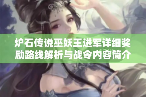 炉石传说巫妖王进军详细奖励路线解析与战令内容简介