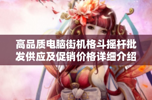 高品质电脑街机格斗摇杆批发供应及促销价格详细介绍