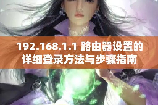 192.168.1.1 路由器设置的详细登录方法与步骤指南