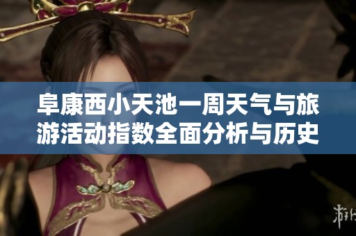 阜康西小天池一周天气与旅游活动指数全面分析与历史气温大揭秘