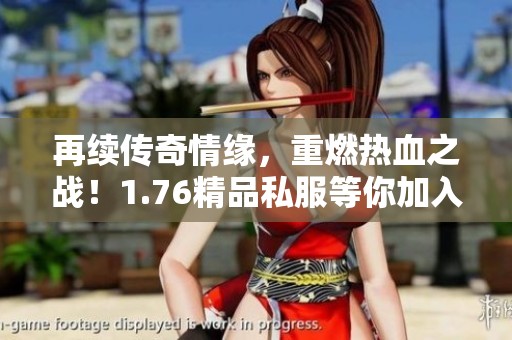 再续传奇情缘，重燃热血之战！1.76精品私服等你加入沙城对决