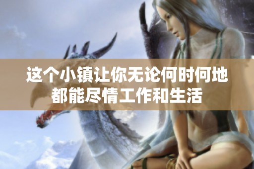 这个小镇让你无论何时何地都能尽情工作和生活