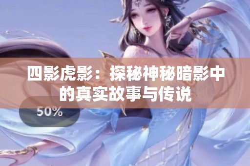 四影虎影：探秘神秘暗影中的真实故事与传说