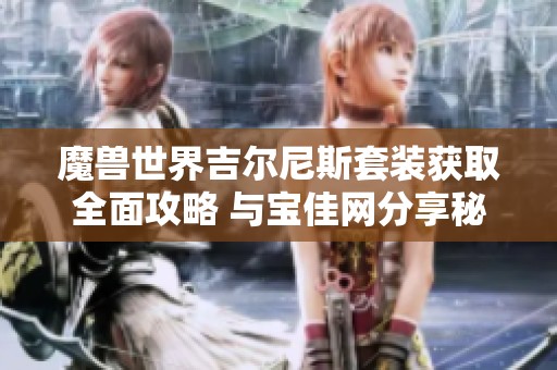 魔兽世界吉尔尼斯套装获取全面攻略 与宝佳网分享秘诀