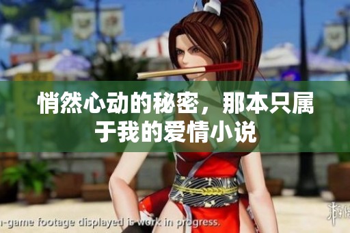 悄然心动的秘密，那本只属于我的爱情小说