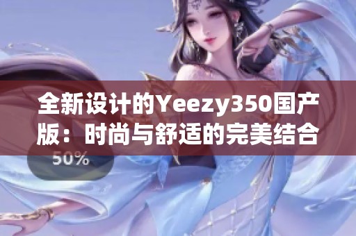 全新设计的Yeezy350国产版：时尚与舒适的完美结合