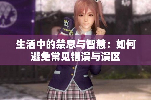 生活中的禁忌与智慧：如何避免常见错误与误区