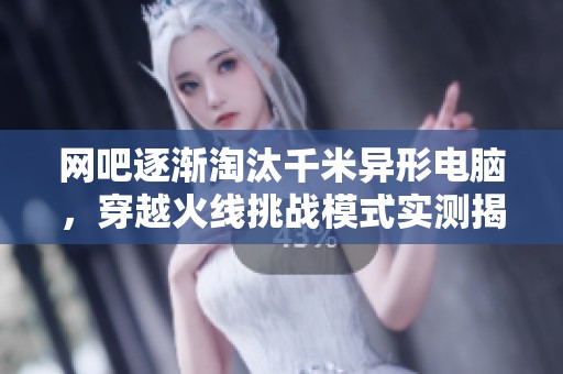 网吧逐渐淘汰千米异形电脑，穿越火线挑战模式实测揭秘