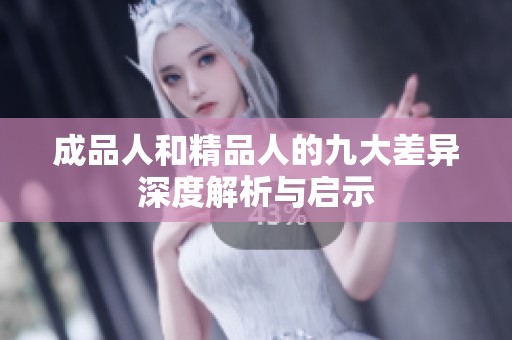 成品人和精品人的九大差异深度解析与启示