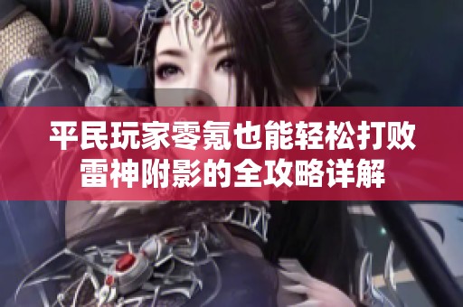 平民玩家零氪也能轻松打败雷神附影的全攻略详解