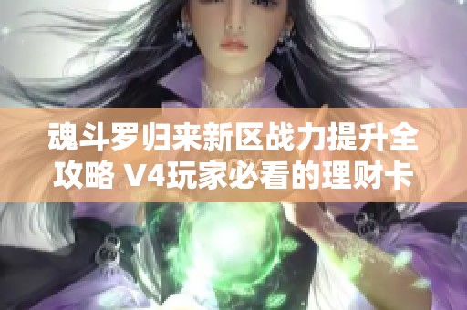 魂斗罗归来新区战力提升全攻略 V4玩家必看的理财卡购买策略