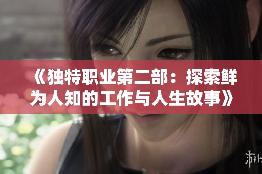 《独特职业第二部：探索鲜为人知的工作与人生故事》