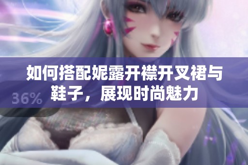 如何搭配妮露开襟开叉裙与鞋子，展现时尚魅力