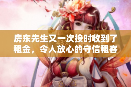 房东先生又一次按时收到了租金，令人放心的守信租客